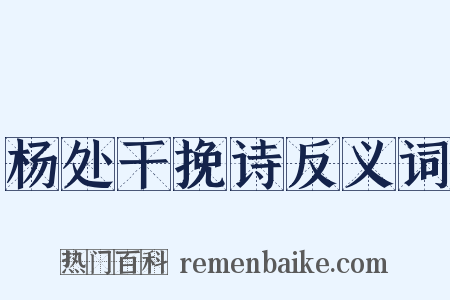 杨处干挽诗反义词是什么意思的图片